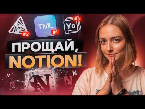 Видео: Чем ЗАМЕНИТЬ NOTION и КАК организовать РАБОТУ БЛОГЕРА