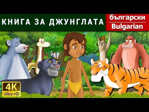 Видео: КНИГА ЗА ДЖУНГЛАТА | Jungle Book in Bulgarian  | @BulgarianFairyTales