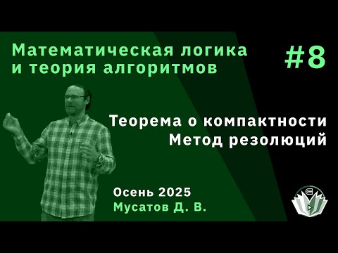Видео: Математическая логика и теория алгоритмов 8. Теорема о компактности, метод резолюций