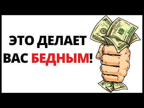 Видео: 4 денежных ошибки, которые делают вас бедным