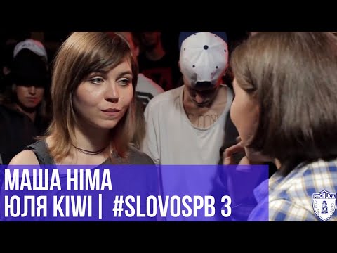 Видео: МАША HIMA vs. ЮЛЯ KIWI | #SLOVOSPB 3 | РЕТРОСПЕКТИВА