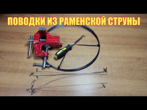 Видео: Поводки из Раменской струны. Простое изготовление.