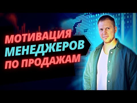 Видео: Эффективная Система Мотивации Менеджера По Продажам. #продажи