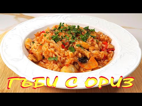 Видео: ГЪБИ с ориз. ПОСТНО ястие на фурна!