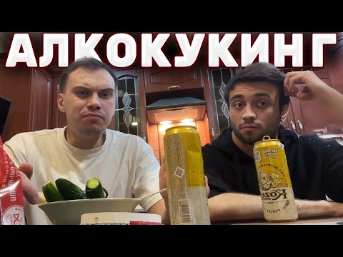 Видео: АЛКОКУКИНГ МАКСА И ГЛЕБА ПОСЛЕ ДРАКИ | SASAVOT