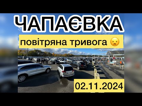 Видео: ЧАПАЄВКА ❗️02.11.2024 ПОВІТРЯНА ТРИВОГА 😦