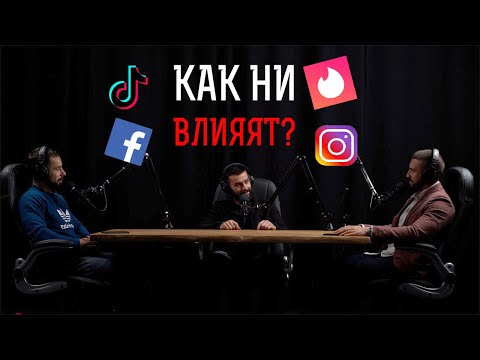 Видео: Връзките и Социалните Мрежи - Как влияят Tinder, Instagram, Facebook и Tik Tok на мъжете и жените