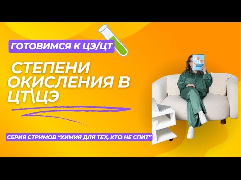 Видео: СТЕПЕНИ ОКИСЛЕНИЯ В ЦТ\ЦЭ
