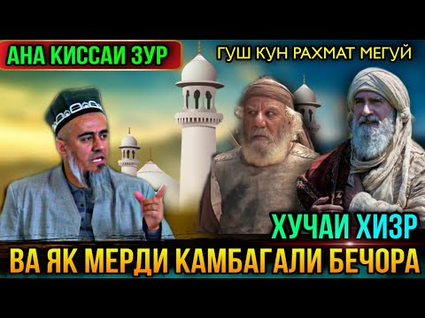 Видео: ДОМУЛЛО АБДУРАХИМ 2021 КИССАИ АЧОИБ ЗУР ХУЧАИ ХИЗР ВА ЯК МАРДИ КАМБАГАЛ