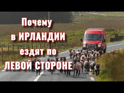 Видео: Почему в Ирландии ездят по левой стороне. Советы автомобилистам.