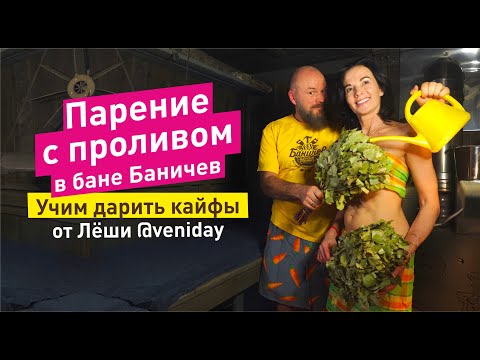 Видео: Парение с проливом. Уроки блаженства в бане Баничев
