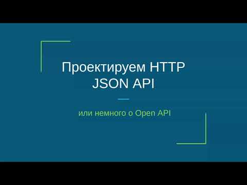 Видео: Проектируем HTTP JSON API или немного о Open API