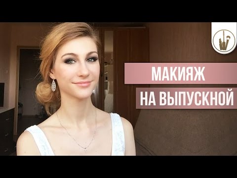 Видео: Макияж на выпускной
