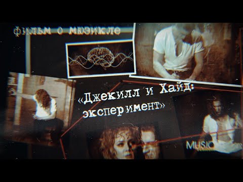 Видео: ДОКУМЕНТАЛЬНАЯ ИСТОРИЯ – «ДЖЕКИЛЛ И ХАЙД: ЭКСПЕРИМЕНТ»