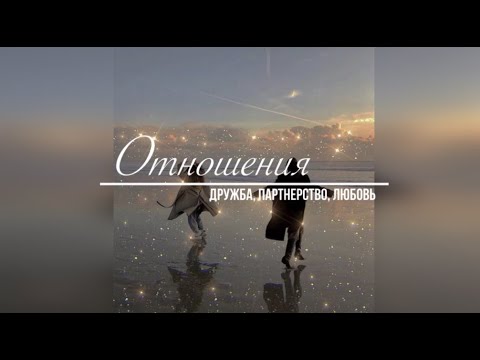 Видео: Отношения. Дружба, партнёрство, любовь