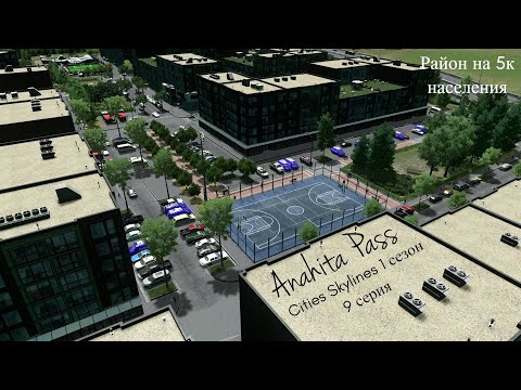 Видео: Сities Skylines: 1 сезон 9 серия - Новый район на 5 тысяч населения с Realistic Population
