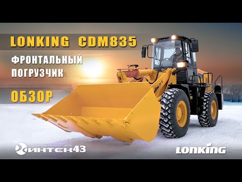 Видео: Фронтальный погрузчик Lonking CDM835. Обзор. Интек43 дилер Лонкинг