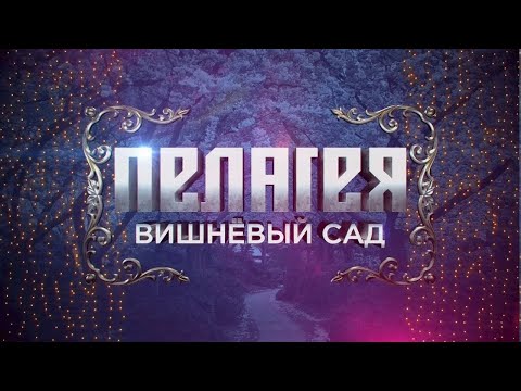 Видео: гр.ПЕЛАГЕЯ - концерт "Вишневый сад" HD (2012 год), эфир от 4.11.2015 на Первом канале
