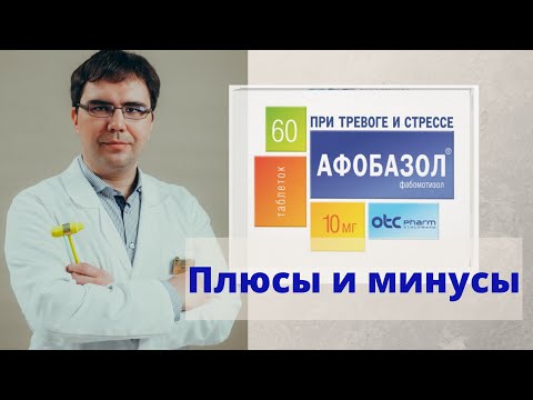 Видео: Афобазол: плюсы и минусы, мнение врача
