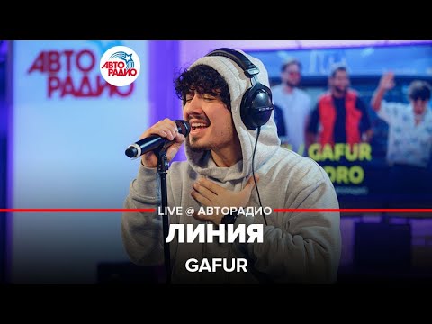 Видео: Gafur - Линия (LIVE @ Авторадио)