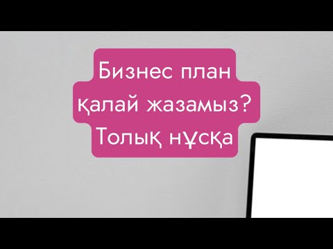 Видео: 400 мрп гранттың бизнес план жазу үлгісі. 1380000 грант бизнес план 2023