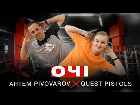 Видео: Артем Пивоваров х Quest Pistols - Очі | Сімейна Руханка | Фітнес | Розминка | Warm Up | Song Workout