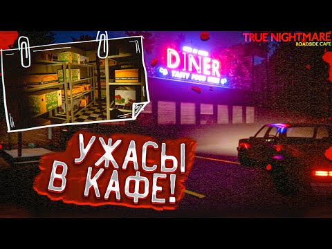 Видео: НОВЫЙ ХОРРОР ОТ РАЗРАБОТЧИКОВ FEARS TO FATHOM! ЖУТЬ В КАФЕ! (TRUE NIGHTMARE: ROADSIDE CAFE)