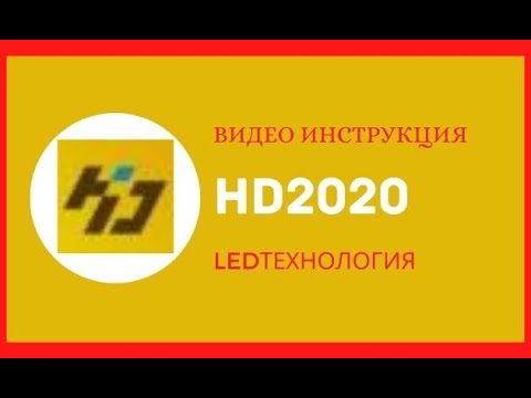 Видео: Видео инструкция по программе HD2020 для бегущей строки