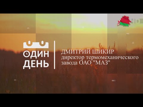 Видео: "Один день" на термомеханическом заводе ОАО "МАЗ"