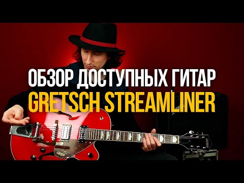 Видео: Обзор доступной линейки гитар Gretsch Streamliner