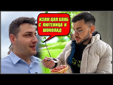 Видео: ИЦАКА МИ КОНТРОЛИРА ДЕНЯ