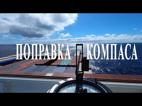 Видео: Расчёт поправки компаса: ABC метод.
