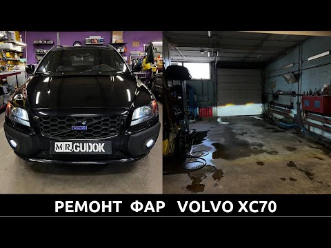Видео: Саморез в фаре Volvo XC70 - ремонт и чистка фар, замена линз. Подробнее в видео - до/после