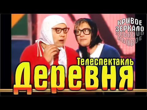 Видео: Деревня - Кривое зеркало 26 |  Derevnya - Krivoe zerkalo 26