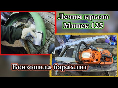 Видео: Лечим крыло Минск 125. Бензопила барахлит