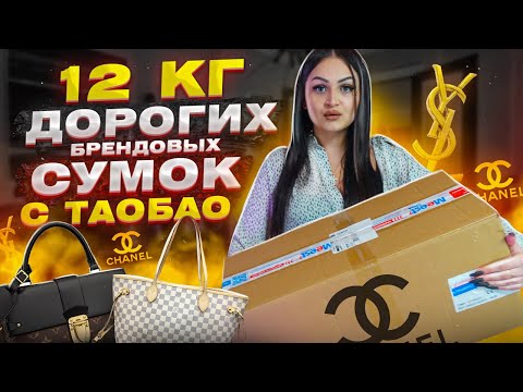 Видео: Купила 12 кг ДОРОГИХ БРЕНДОВЫХ СУМОК с Taobao / ОГРОМНАЯ ПОСЫЛКА / Gucci, Louis Vuitton, Chanel