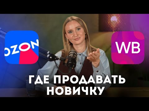 Видео: Вайлдберриз или Озон - где лучше начать продавать новичку? Сравнение маркетплейсов