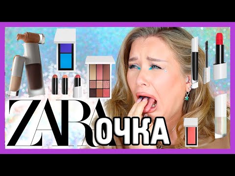 Видео: КОСМЕТИКА ZARA.... I Надо не надо?!