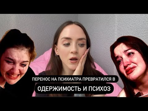 Видео: АДА ГУЗЕЕВА - история безответной любви (переноса) ПРЛщицы к психиатру. Кто виноват в страданиях?