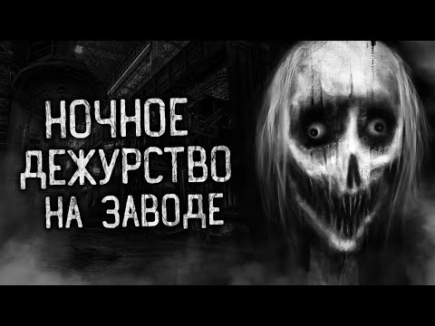 Видео: НОЧНОЕ ДЕЖУРСТВО НА ЗАВОДЕ! Страшные истории на ночь.Страшилки на ночь.