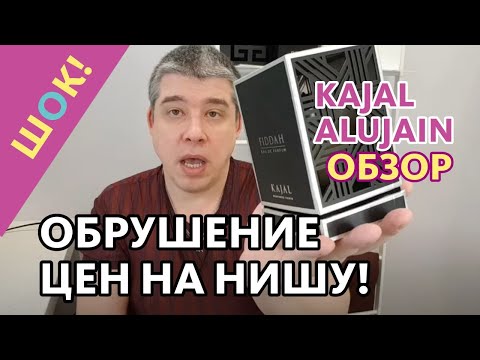 Видео: ОБРУШЕНИЕ ЦЕН НА НИШУ! ЗА ЧЕЙ СЧЁТ БАНКЕТ? // KAJAL ALUJAIN ОБЗОР
