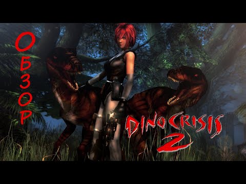 Видео: Не ностальгический взгляд - Dino Crisis 2