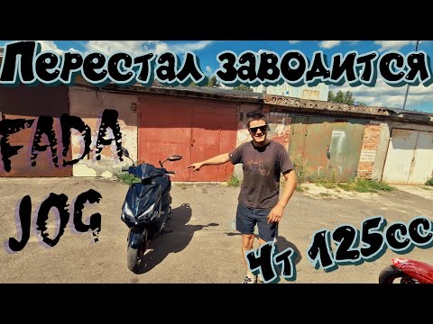 Видео: Ремонт Fada JOG 125сс 4т