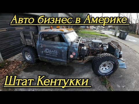 Видео: Авто бизнес в Америке, штат Кентукки.