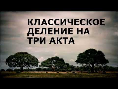 Видео: Курсы писательского мастерства: онлайн-семинар для писателей "Захватывающий сюжет"