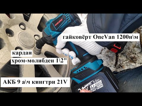Видео: Гайковёрт OneVan 1200 н\м + акб 9 ампер и 2 ампера\ колесо на 16