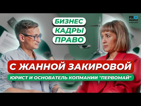 Видео: Кадры решают всё - Жанна Закирова, юрист, эксперт по трудовому праву