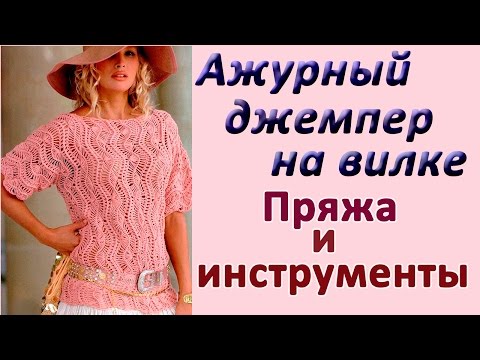 Видео: Пряжа и инструменты. Ажурный джемпер на вилке