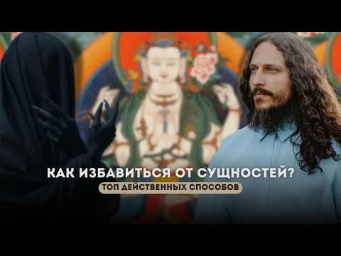 Видео: СУЩНОСТИ. Есть ли они? Как от них избавиться? | Ответы на вопросы с Яном Немковым #саморазвитие