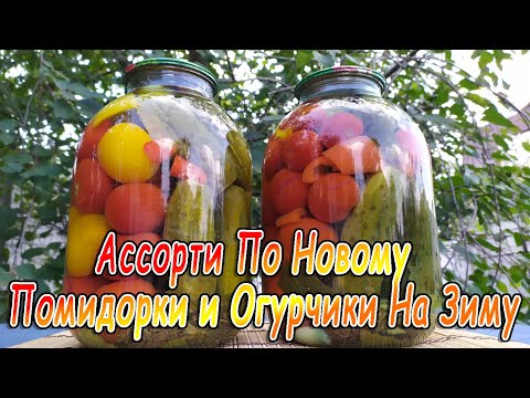 Видео: 🥒🍅 Ассорти По Новому  🍅Помидорки и 🥒Огурчики На Зиму 👌👩‍🍳
